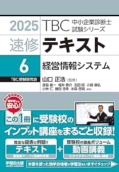 ［美品］2025 TBC 速修テキスト 中小企業診断士試験対策 1〜6巻セット 2025年版 速修2次テキスト TBC中小企業診断士試験シリーズ